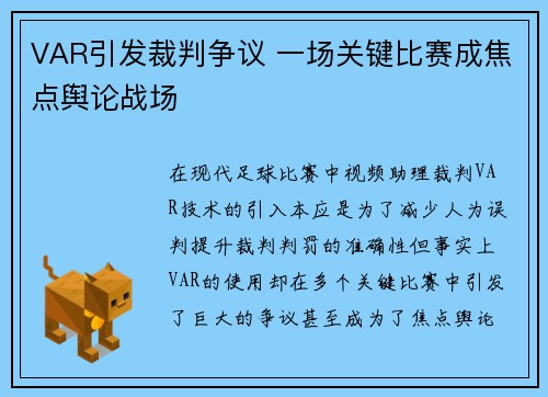 VAR引发裁判争议 一场关键比赛成焦点舆论战场