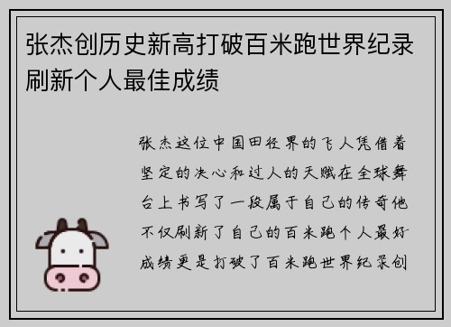 张杰创历史新高打破百米跑世界纪录刷新个人最佳成绩