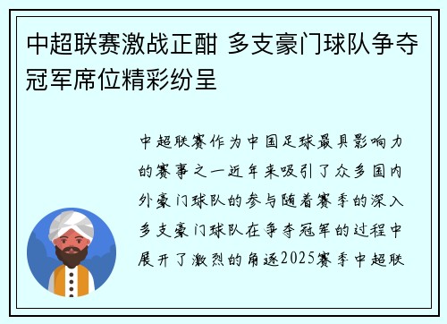 中超联赛激战正酣 多支豪门球队争夺冠军席位精彩纷呈