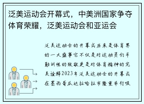 泛美运动会开幕式，中美洲国家争夺体育荣耀，泛美运动会和亚运会
