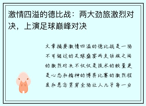 激情四溢的德比战：两大劲旅激烈对决，上演足球巅峰对决