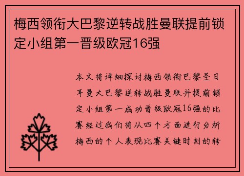 梅西领衔大巴黎逆转战胜曼联提前锁定小组第一晋级欧冠16强