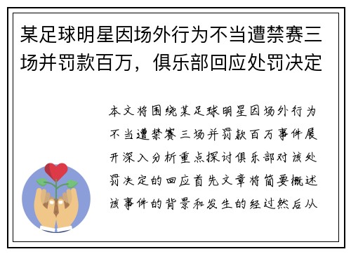 某足球明星因场外行为不当遭禁赛三场并罚款百万，俱乐部回应处罚决定