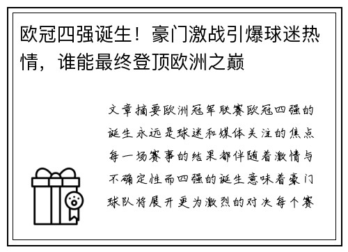 欧冠四强诞生！豪门激战引爆球迷热情，谁能最终登顶欧洲之巅