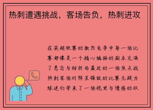 热刺遭遇挑战，客场告负，热刺进攻