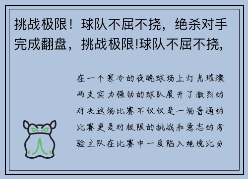 挑战极限！球队不屈不挠，绝杀对手完成翻盘，挑战极限!球队不屈不挠,绝杀对手完成翻盘