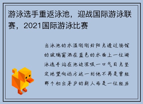 游泳选手重返泳池，迎战国际游泳联赛，2021国际游泳比赛