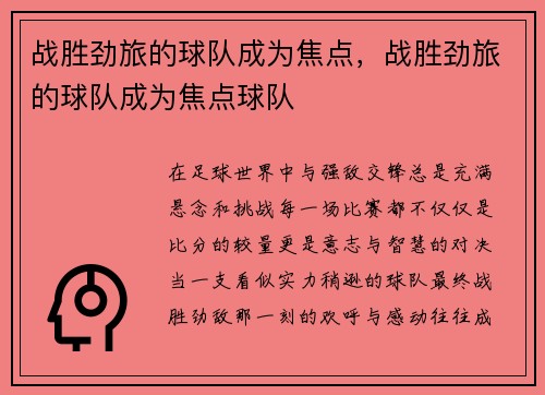 战胜劲旅的球队成为焦点，战胜劲旅的球队成为焦点球队