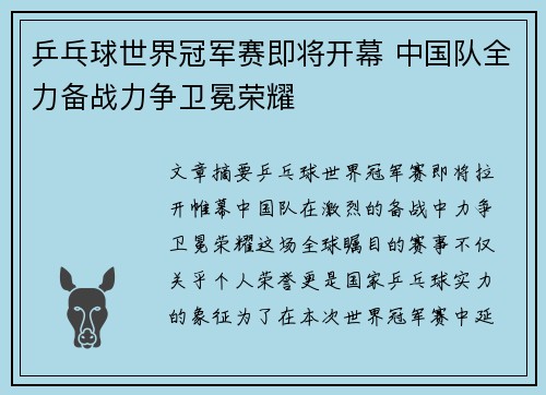 乒乓球世界冠军赛即将开幕 中国队全力备战力争卫冕荣耀