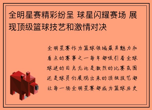 全明星赛精彩纷呈 球星闪耀赛场 展现顶级篮球技艺和激情对决