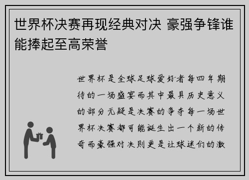 世界杯决赛再现经典对决 豪强争锋谁能捧起至高荣誉