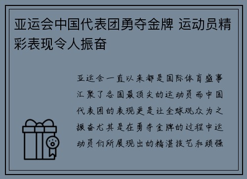 亚运会中国代表团勇夺金牌 运动员精彩表现令人振奋