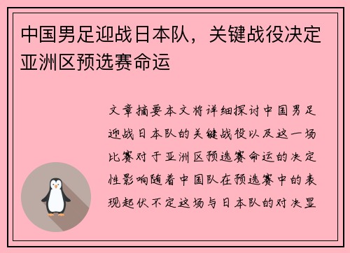 中国男足迎战日本队，关键战役决定亚洲区预选赛命运
