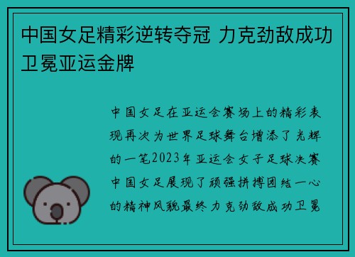 中国女足精彩逆转夺冠 力克劲敌成功卫冕亚运金牌