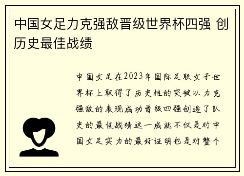 中国女足力克强敌晋级世界杯四强 创历史最佳战绩