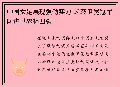 中国女足展现强劲实力 逆袭卫冕冠军闯进世界杯四强