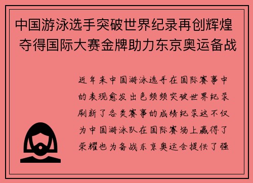 中国游泳选手突破世界纪录再创辉煌 夺得国际大赛金牌助力东京奥运备战