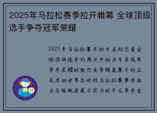 2025年马拉松赛季拉开帷幕 全球顶级选手争夺冠军荣耀