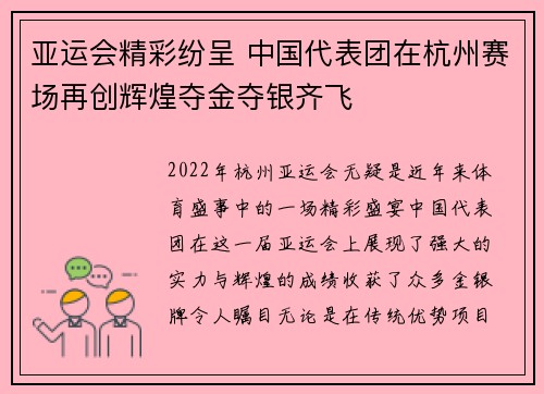 亚运会精彩纷呈 中国代表团在杭州赛场再创辉煌夺金夺银齐飞