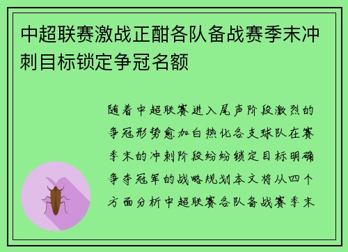 中超联赛激战正酣各队备战赛季末冲刺目标锁定争冠名额