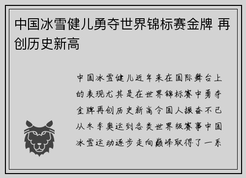 中国冰雪健儿勇夺世界锦标赛金牌 再创历史新高
