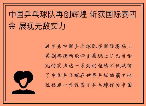 中国乒乓球队再创辉煌 斩获国际赛四金 展现无敌实力