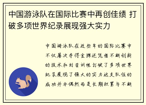 中国游泳队在国际比赛中再创佳绩 打破多项世界纪录展现强大实力