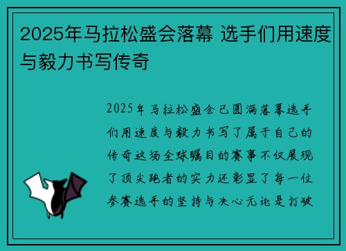2025年马拉松盛会落幕 选手们用速度与毅力书写传奇