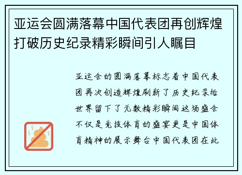 亚运会圆满落幕中国代表团再创辉煌打破历史纪录精彩瞬间引人瞩目