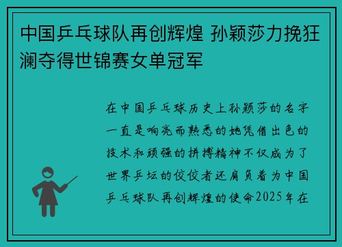 中国乒乓球队再创辉煌 孙颖莎力挽狂澜夺得世锦赛女单冠军