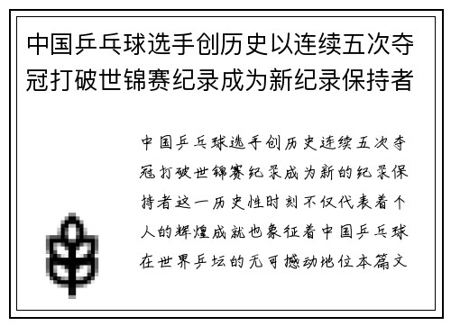 中国乒乓球选手创历史以连续五次夺冠打破世锦赛纪录成为新纪录保持者