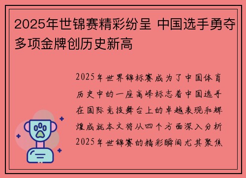 2025年世锦赛精彩纷呈 中国选手勇夺多项金牌创历史新高