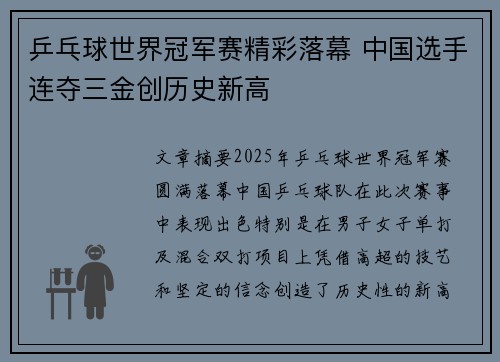 乒乓球世界冠军赛精彩落幕 中国选手连夺三金创历史新高