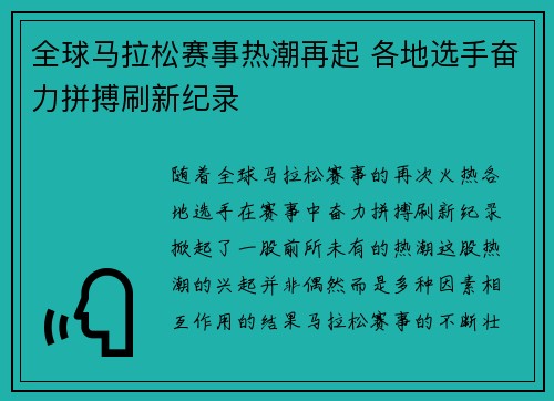 全球马拉松赛事热潮再起 各地选手奋力拼搏刷新纪录