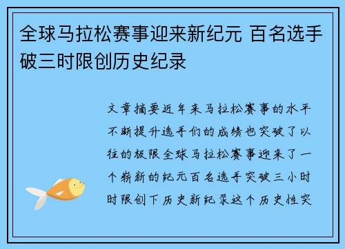全球马拉松赛事迎来新纪元 百名选手破三时限创历史纪录