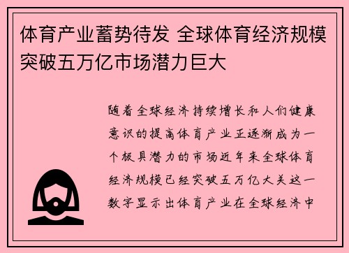 体育产业蓄势待发 全球体育经济规模突破五万亿市场潜力巨大
