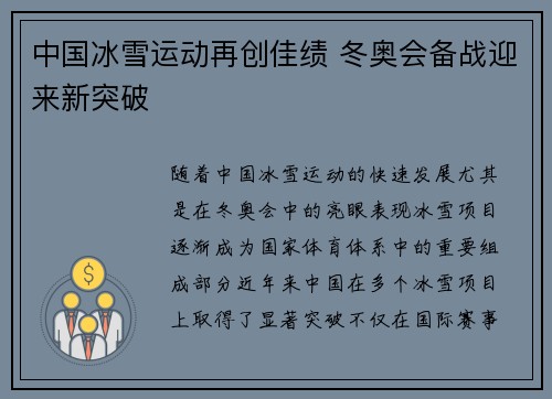 中国冰雪运动再创佳绩 冬奥会备战迎来新突破