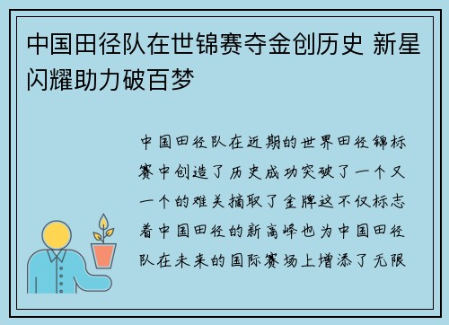 中国田径队在世锦赛夺金创历史 新星闪耀助力破百梦