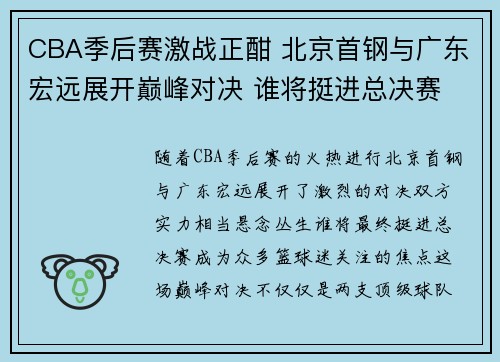 CBA季后赛激战正酣 北京首钢与广东宏远展开巅峰对决 谁将挺进总决赛