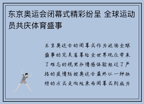 东京奥运会闭幕式精彩纷呈 全球运动员共庆体育盛事