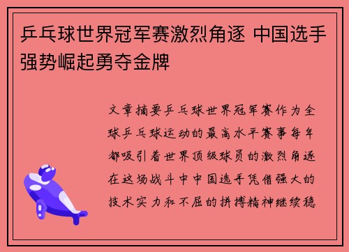 乒乓球世界冠军赛激烈角逐 中国选手强势崛起勇夺金牌