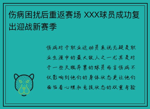 伤病困扰后重返赛场 XXX球员成功复出迎战新赛季