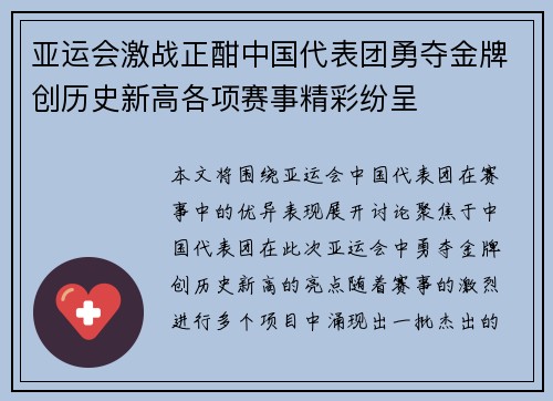 亚运会激战正酣中国代表团勇夺金牌创历史新高各项赛事精彩纷呈