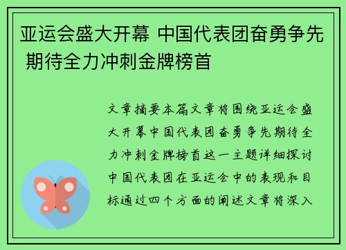 亚运会盛大开幕 中国代表团奋勇争先 期待全力冲刺金牌榜首