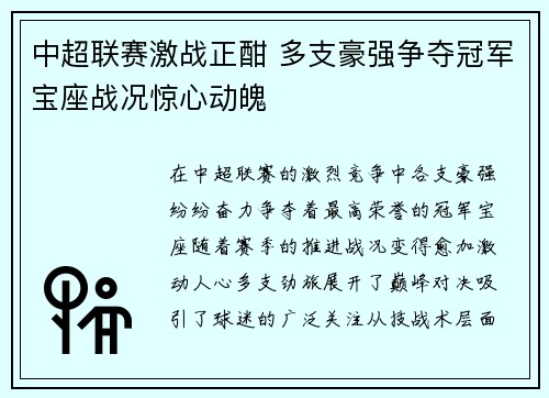 中超联赛激战正酣 多支豪强争夺冠军宝座战况惊心动魄