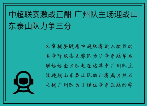 中超联赛激战正酣 广州队主场迎战山东泰山队力争三分