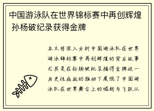 中国游泳队在世界锦标赛中再创辉煌 孙杨破纪录获得金牌