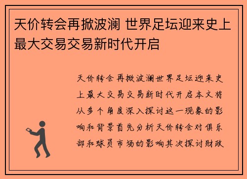 天价转会再掀波澜 世界足坛迎来史上最大交易交易新时代开启