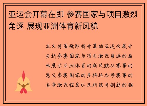 亚运会开幕在即 参赛国家与项目激烈角逐 展现亚洲体育新风貌