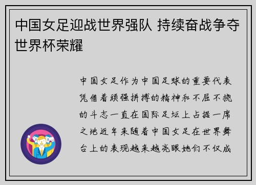 中国女足迎战世界强队 持续奋战争夺世界杯荣耀